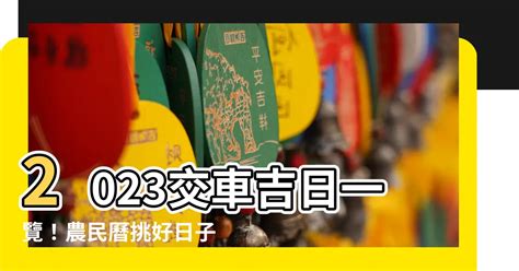 2023 10月交車吉日|【萬年曆】農民曆相關、服務總覽